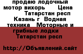 продаю лодочный мотор вихорь-25 › Цена ­ 25 000 - Татарстан респ., Казань г. Водная техника » Моторные и грибные лодки   . Татарстан респ.